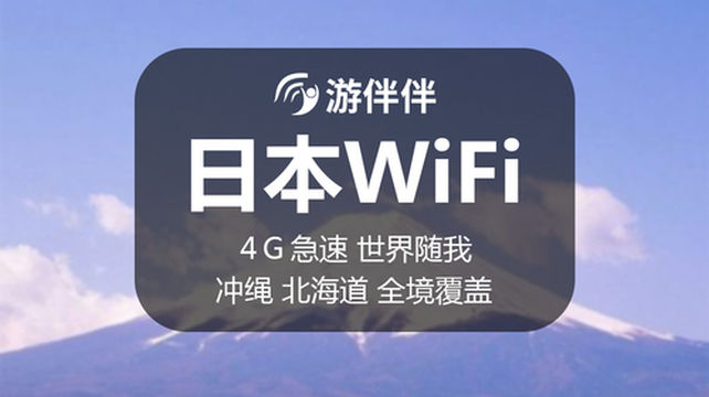 日本wifi租赁(杭州自取 全程高速不降速)