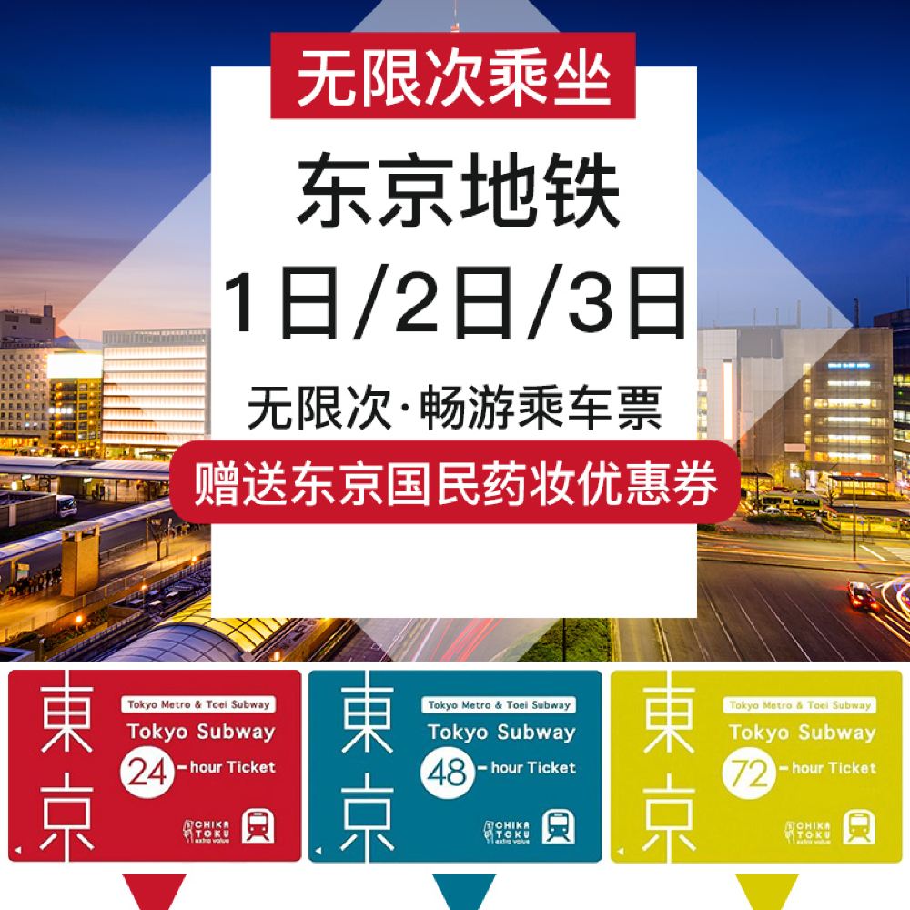 东京地铁1 2 3日tokyo Metro畅游乘车劵 畅游东京24 48 72小时无限次乘坐 线路推荐 携程玩乐 东京地铁1 2 3日tokyo Metro畅游乘车劵 畅游东京24 48 72小时无限次乘坐 线路推荐 携程玩乐