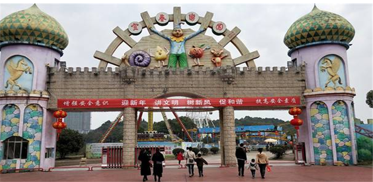 宜春游乐园
