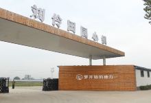 刘伶田园小镇景点图片