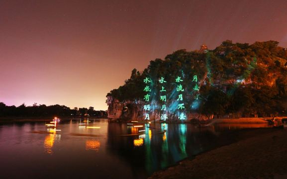 【望象山水月】象山水月洞, 在象鼻山的象鼻和象腿之间,因洞在水上,如