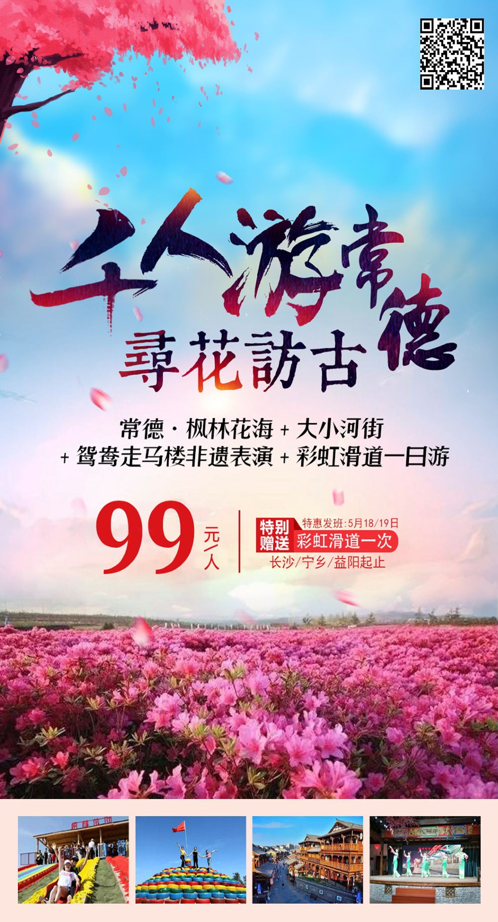 湖南常德一日游【枫林花海 大小河街 花海乐园送滑草 鸳鸯走马楼演绎