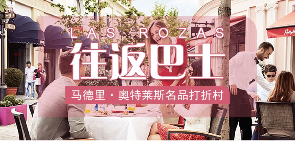 西班牙马德里 奥特莱斯名品打折村(Las Rozas