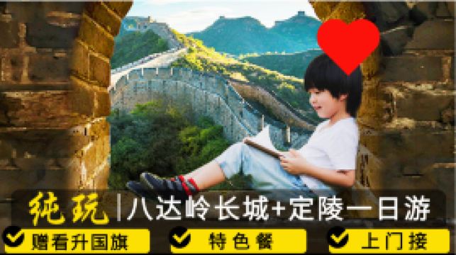 北京八达岭长城+定陵地宫一日游【可上门接-无损退改-打卡鸟巢水立方】