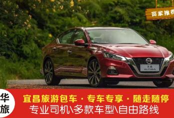 清江画廊包车一日游【单独包车|上门接送】【[一对一包车]专车上门接送，车辆费用全含，明码消费】