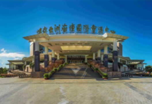 博鳌亚洲论坛永久会址景区景点图片