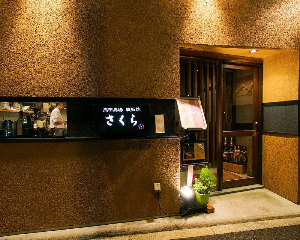 东京新宿铁板烧 高田馬場鉄板焼さくら 餐厅美食套餐线路推荐 携程玩乐 东京新宿铁板烧 高田馬場鉄板焼さくら 餐厅美食套餐线路推荐 携程玩乐