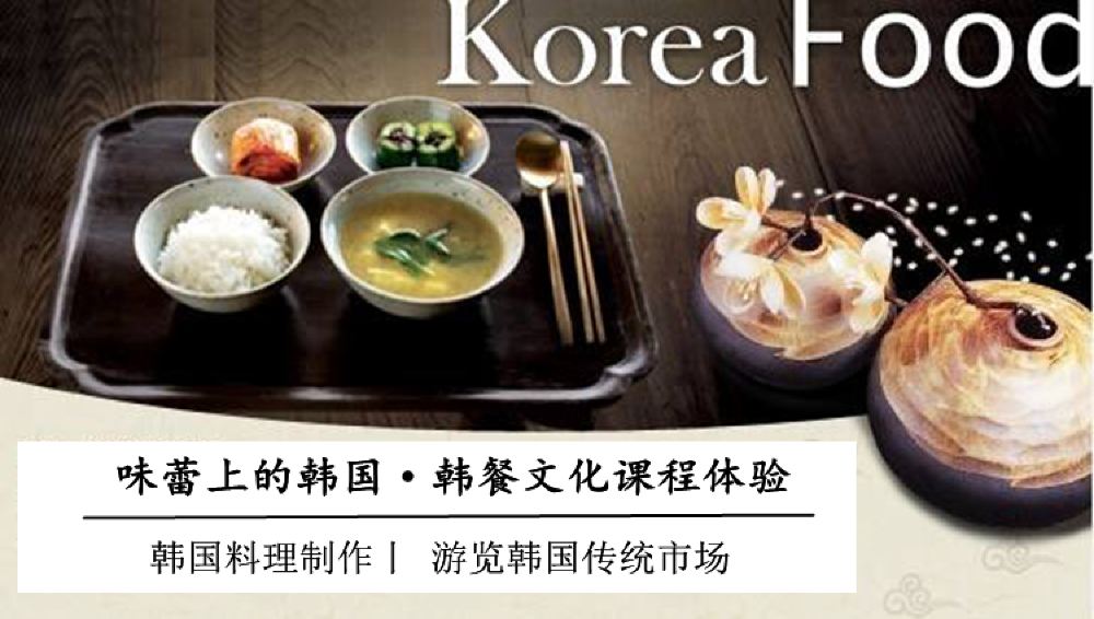 味蕾上的韩国 韩餐文化课程体验韩国料理制作 首尔五味料理教室 线路推荐 携程玩乐 味蕾上的韩国 韩餐文化课程体验韩国料理制作 首尔五味料理教室 线路推荐 携程玩乐
