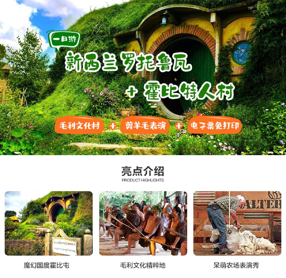 新西兰罗托鲁瓦一日游 霍比特人村毛利文化村 剪羊毛表演 彩虹泉公园