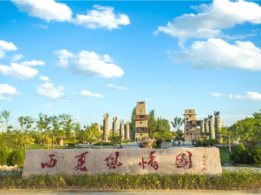 西夏风情园