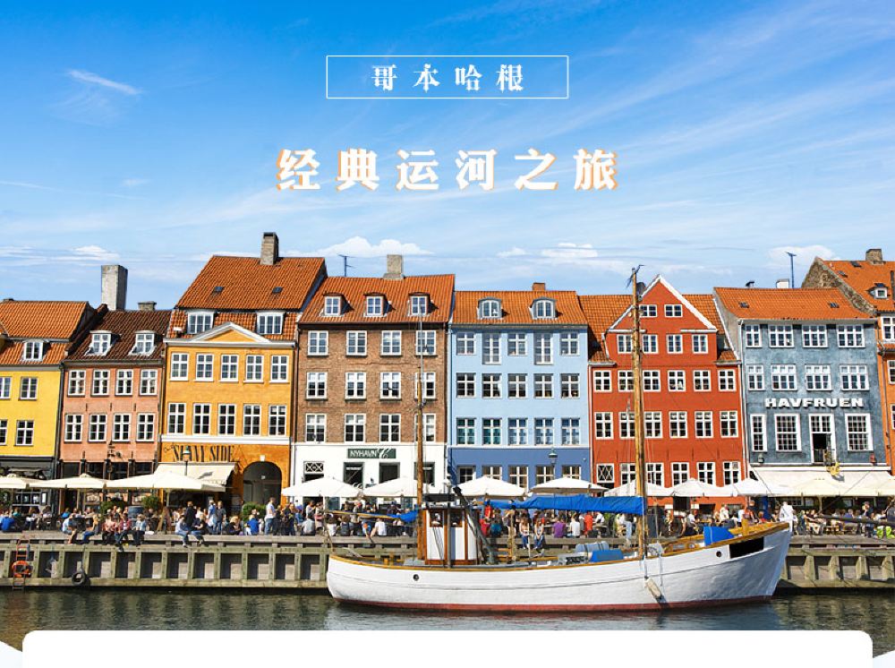 丹麦哥本哈根经典运河游船之旅 含导游讲解赠