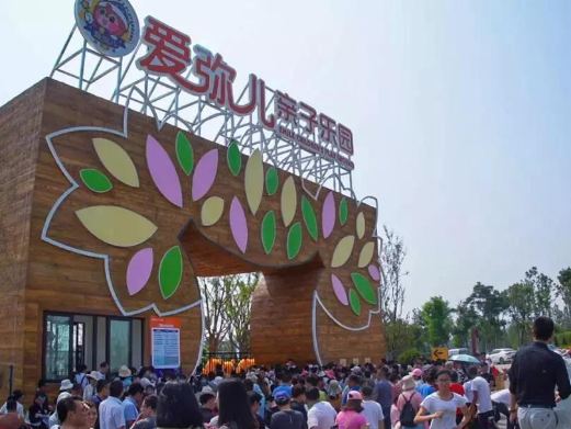 爱弥儿亲子乐园