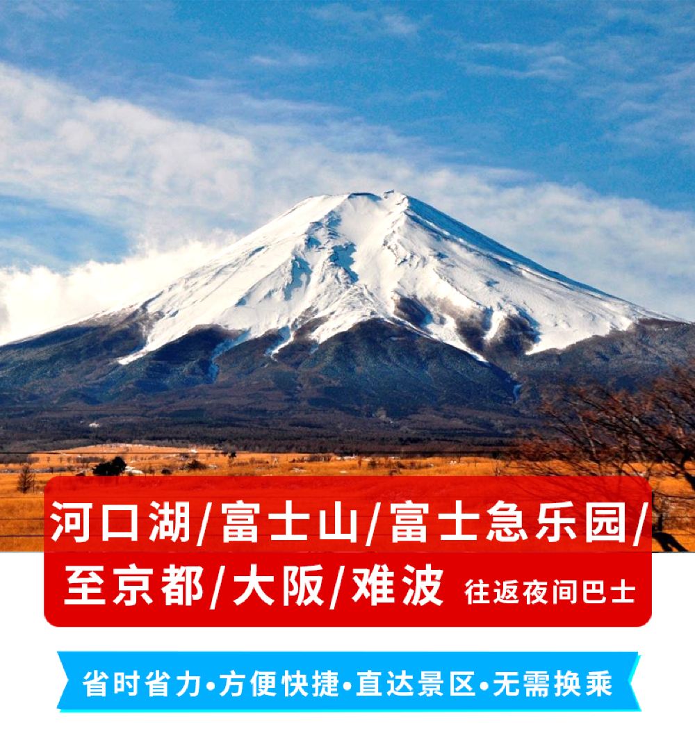 人气产品河口湖 富士山 富士急乐园至京都 大阪 东梅田 难波夜间大巴车票直达景点无需换乘线路推荐 携程玩乐