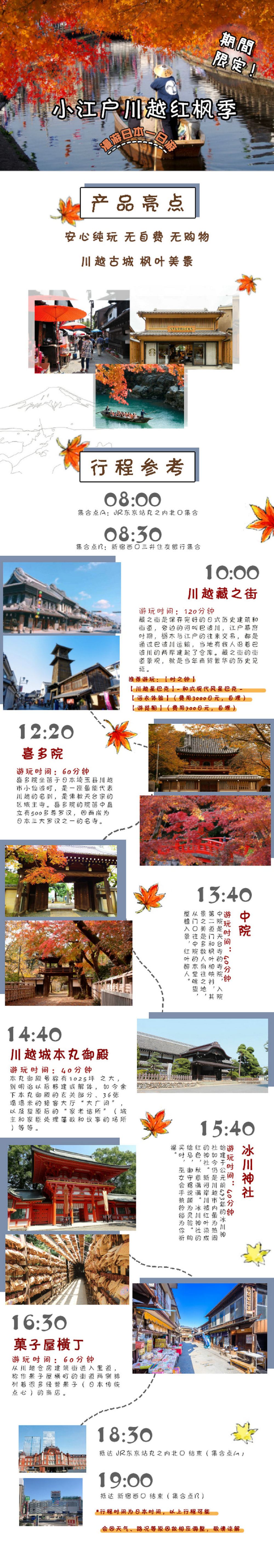 日本东京都藏之街游船 喜多院 川越城本丸御殿 冰川神社一日游 小江户川越红枫季 安心纯玩 线路推荐 携程玩乐