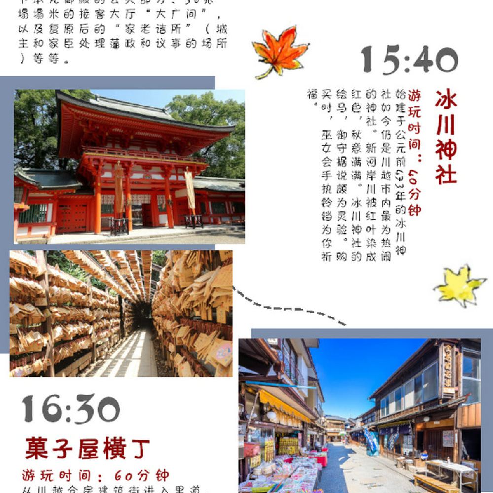 日本东京都藏之街游船 喜多院 川越城本丸御殿 冰川神社一日游 小江户川越红枫季 安心纯玩 线路推荐 携程玩乐 日本东京都藏之街游船 喜多院 川越城本丸御殿 冰川神社一日游 小江户川越红枫季 安心纯玩 线路推荐 携程玩乐