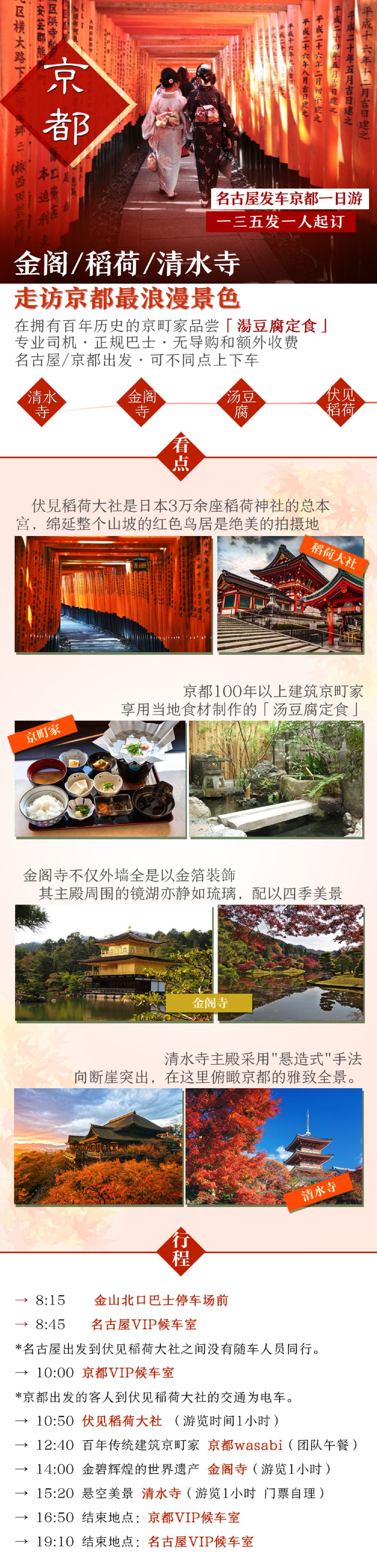 日本京都金阁寺 伏见稻荷大社 清水寺一日游 樱花季 含汤豆腐午餐 名古屋京都双地乘降 线路推荐 携程玩乐