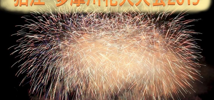 多摩川花火大會旅遊攻略指南 多摩川花火大會評價 多摩川花火大會附近