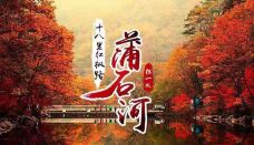 蒲石河森林公园-凤城