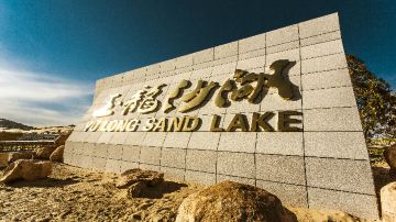 Yulong Sand Lake