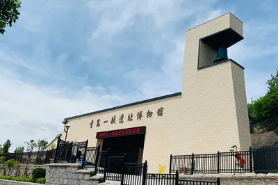 青岛一战遗址博物馆