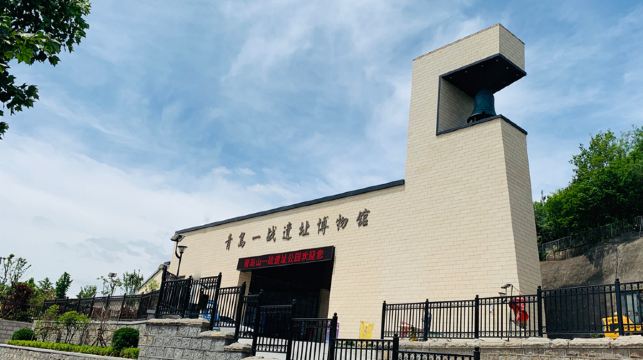 青岛一战遗址博物馆