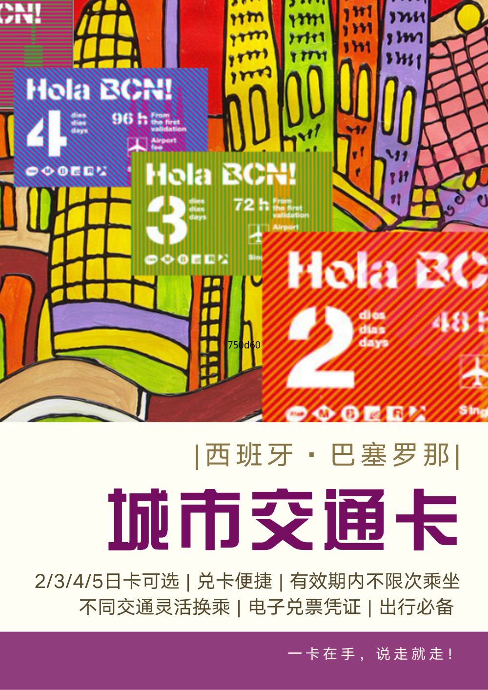 【秒出票】巴塞罗那城市交通卡(2\/3\/4\/5日卡+不