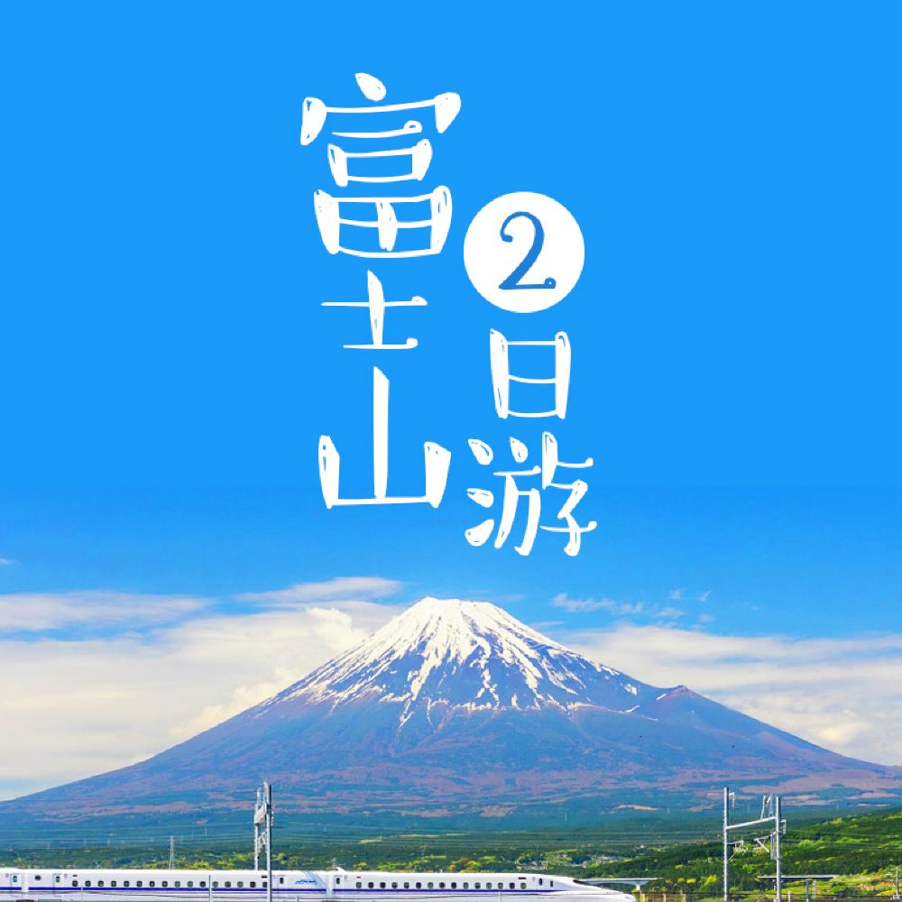 日本东京富士山 箱根空中缆车 箱根海贼船二日游 入住一晚温泉酒店 专属司兼导 线路推荐 携程玩乐 日本东京富士山 箱根空中缆车 箱根海贼船二日游 入住一晚温泉酒店 专属司兼导 线路推荐 携程玩乐