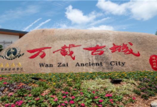 万载古城景点图片