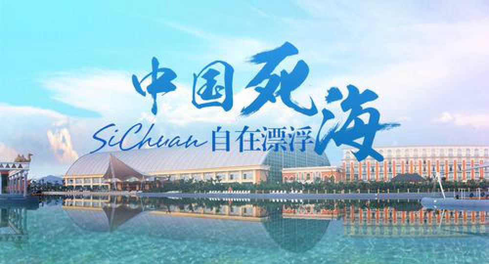 中国死海旅游度假区一日游玩水漂浮遂宁火车站出发出站即游真纯玩