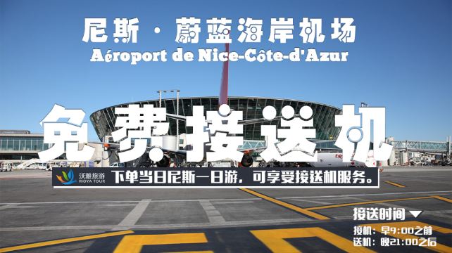 法国尼斯蔚蓝海岸全景一日游【免费接送机 二人成团 摩纳哥 戛纳 埃兹