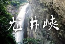 龙井峡瀑布景点图片