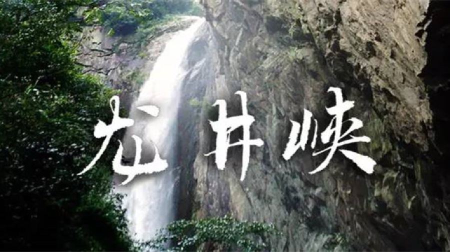 龙井峡瀑布