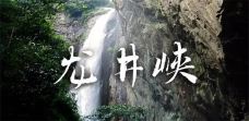 龙井峡瀑布-霍山-C-IMAGE