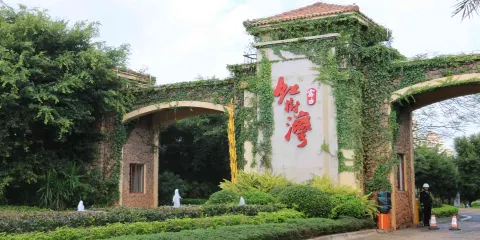 富力紅樹灣濕地公園