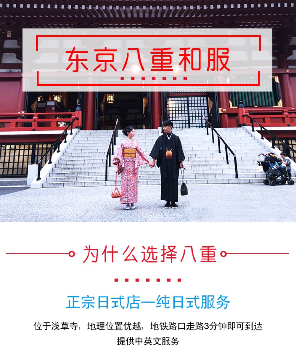 八重和服 日本东京八重和服租赁出租预订体验 浅草寺 可接急单 中文服务 线路推荐 携程玩乐