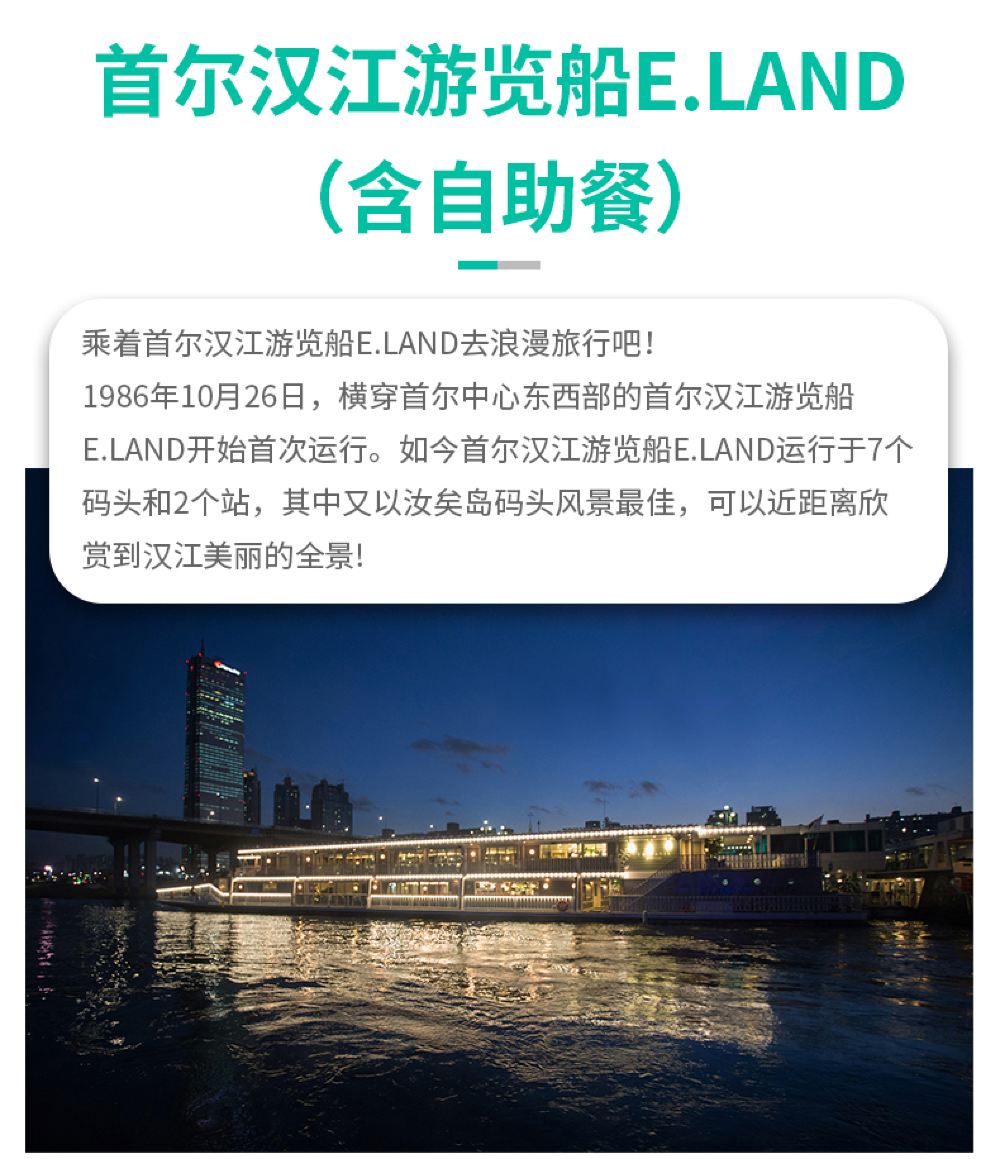 首尔汉江游览船e Land 含自助餐