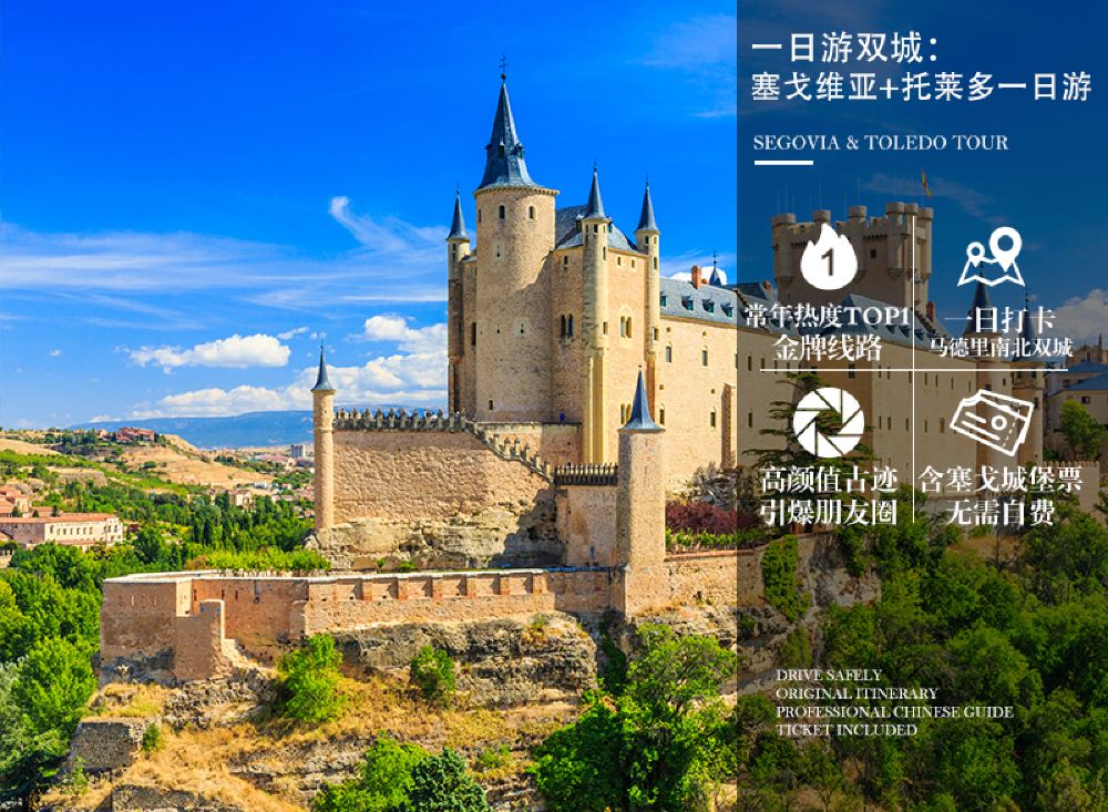 西班牙马德里托莱多+塞哥维亚一日游【春节特
