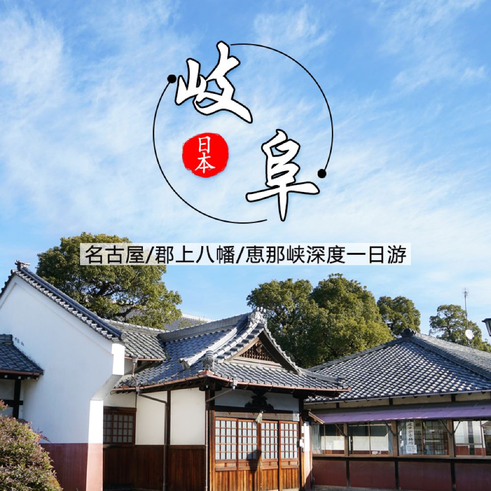 日本名古屋郡上八幡 惠那峽 馬籠宿一日游 精选名古屋人气景点 一人成行 线路推荐 携程玩乐 日本名古屋郡上八幡 惠那峽 馬籠宿一日游 精选名古屋人气景点 一人成行 线路推荐 携程玩乐
