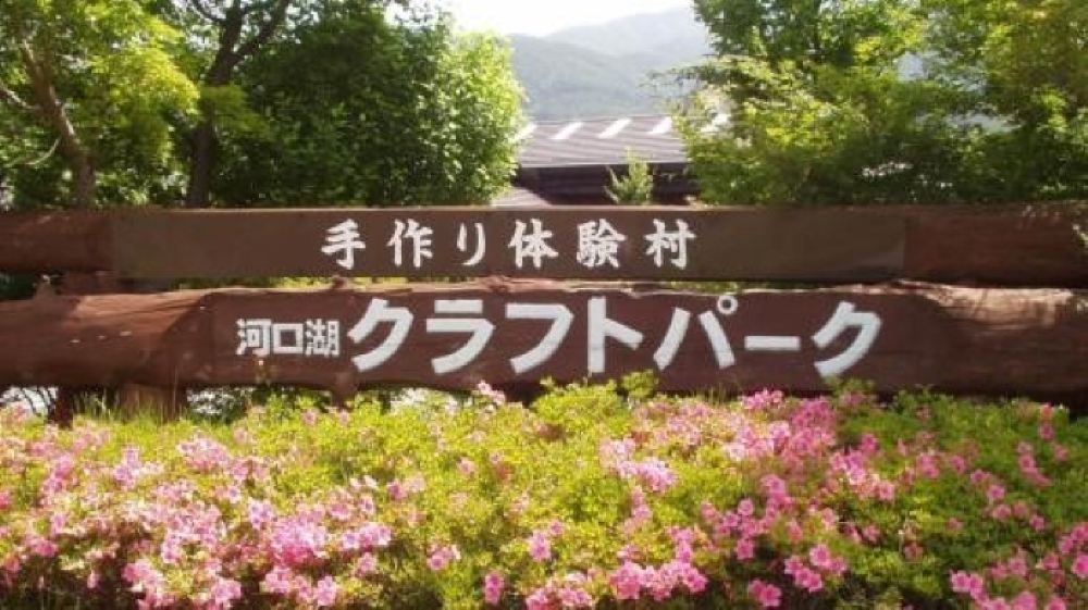 日本山梨县河口湖一日游 独立高阶包车饱览河口湖绝美景点