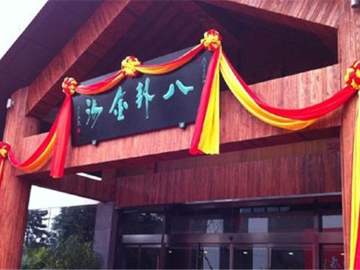 楼观道温泉