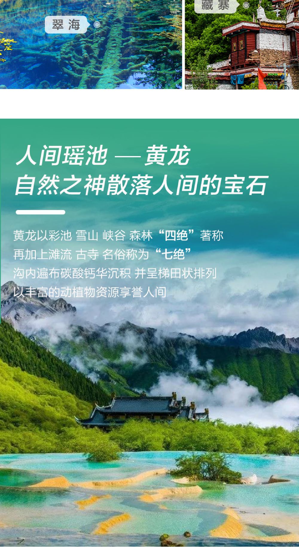 先行游览补妆归来九寨沟,人间瑶池黄龙景区产品特色