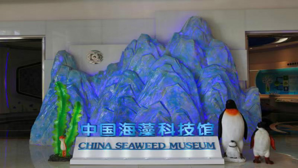 中国海藻科技馆