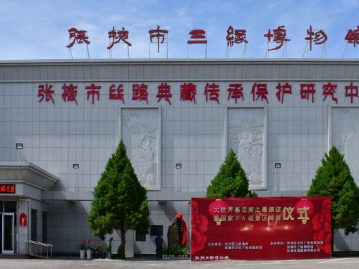 张掖市三缘博物馆