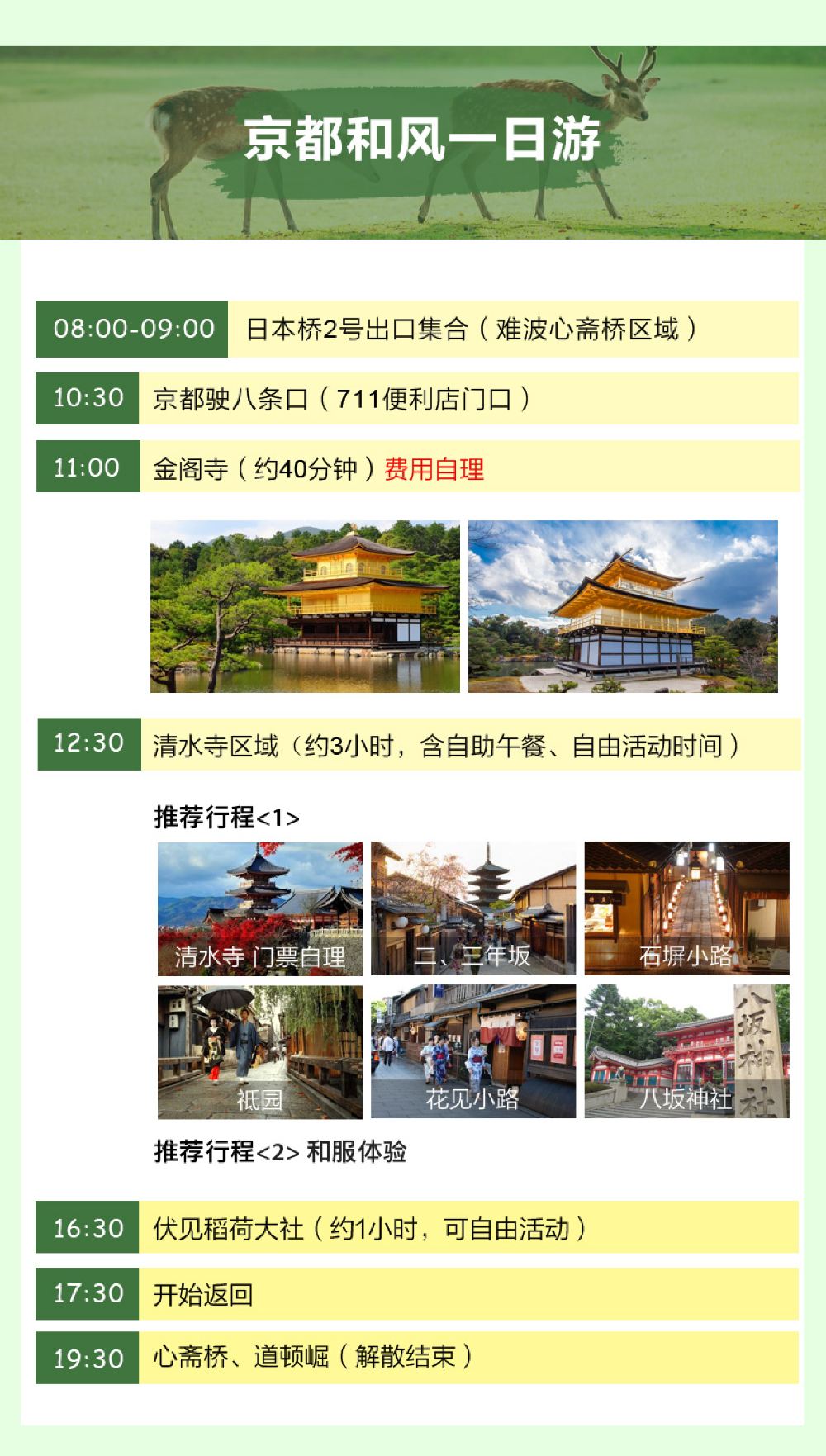 日本京都奈良市一日游 清水寺 金阁寺 伏见稻荷大社 祇园 岚山邂逅萌鹿中文导游神户 线路推荐 携程玩乐