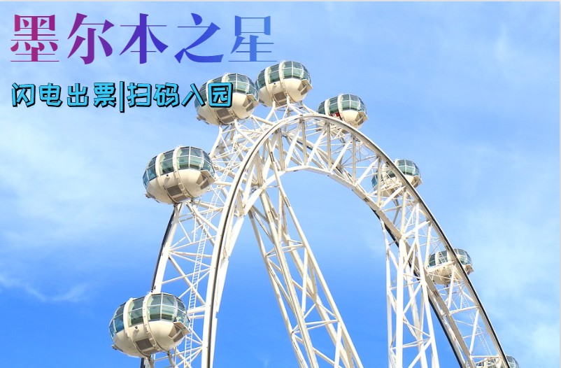 澳大利亚 墨尔本之星 melbourne star 门票 一分钟闪电出票 即买即用