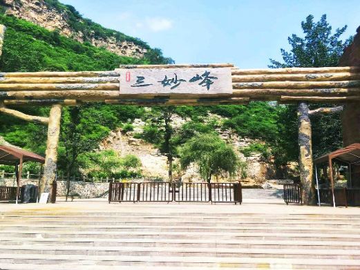 三妙峰