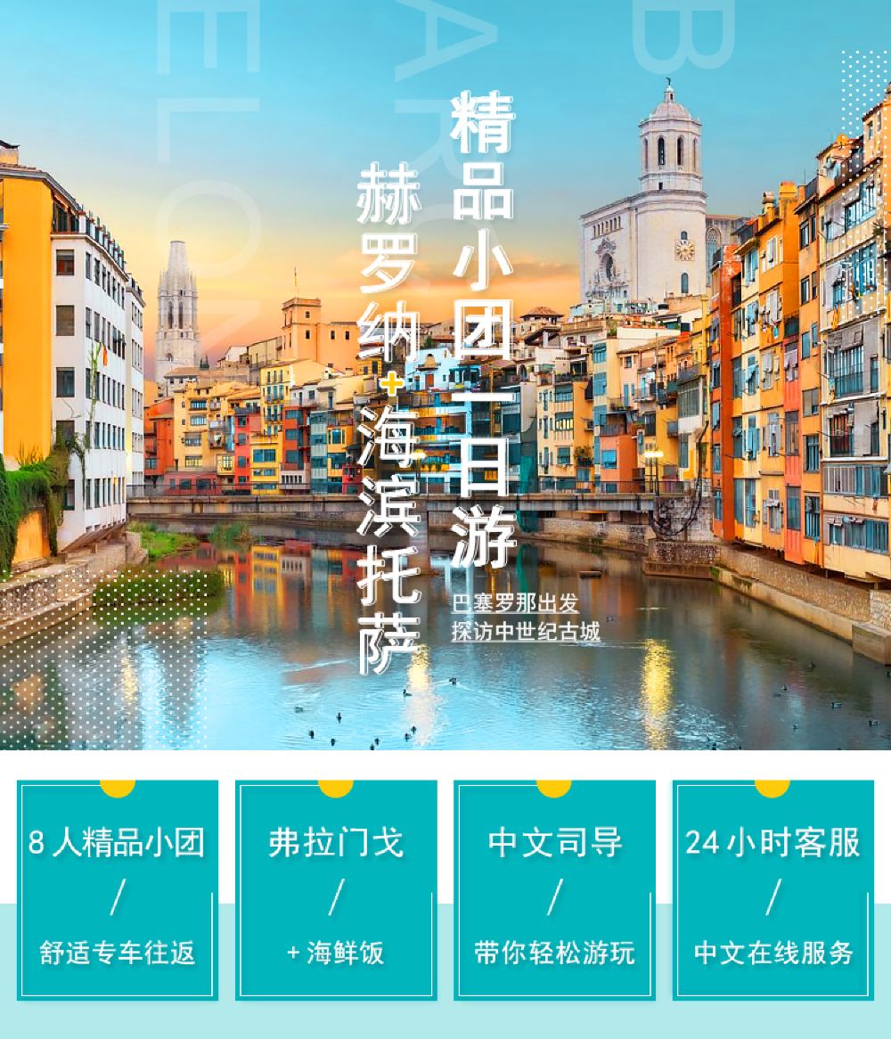 西班牙巴塞罗那赫罗纳+滨海托萨一日游【精品