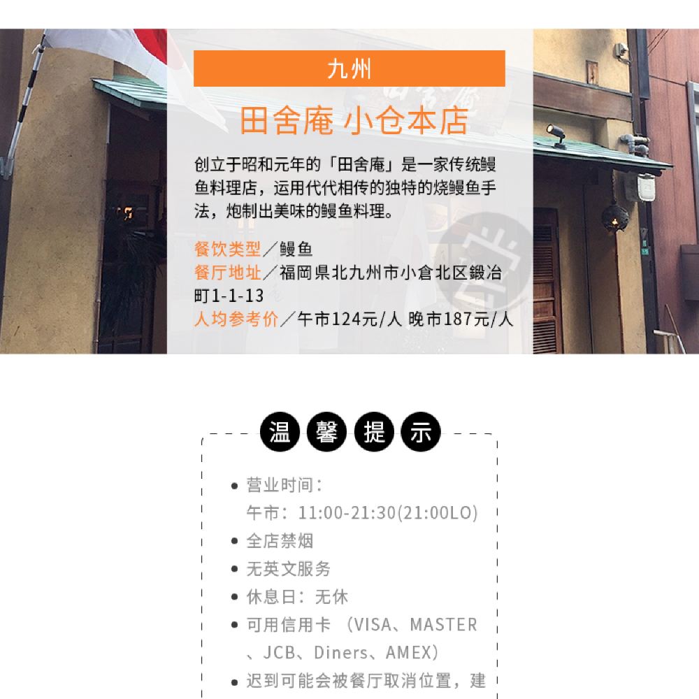 日本九州福冈餐厅预订预约鳗鱼料理田舍庵小仓本店 田舎庵小倉本店 线路推荐 携程玩乐 日本九州福冈餐厅预订预约鳗鱼料理田舍庵小仓本店 田舎庵小倉本店 线路推荐 携程玩乐