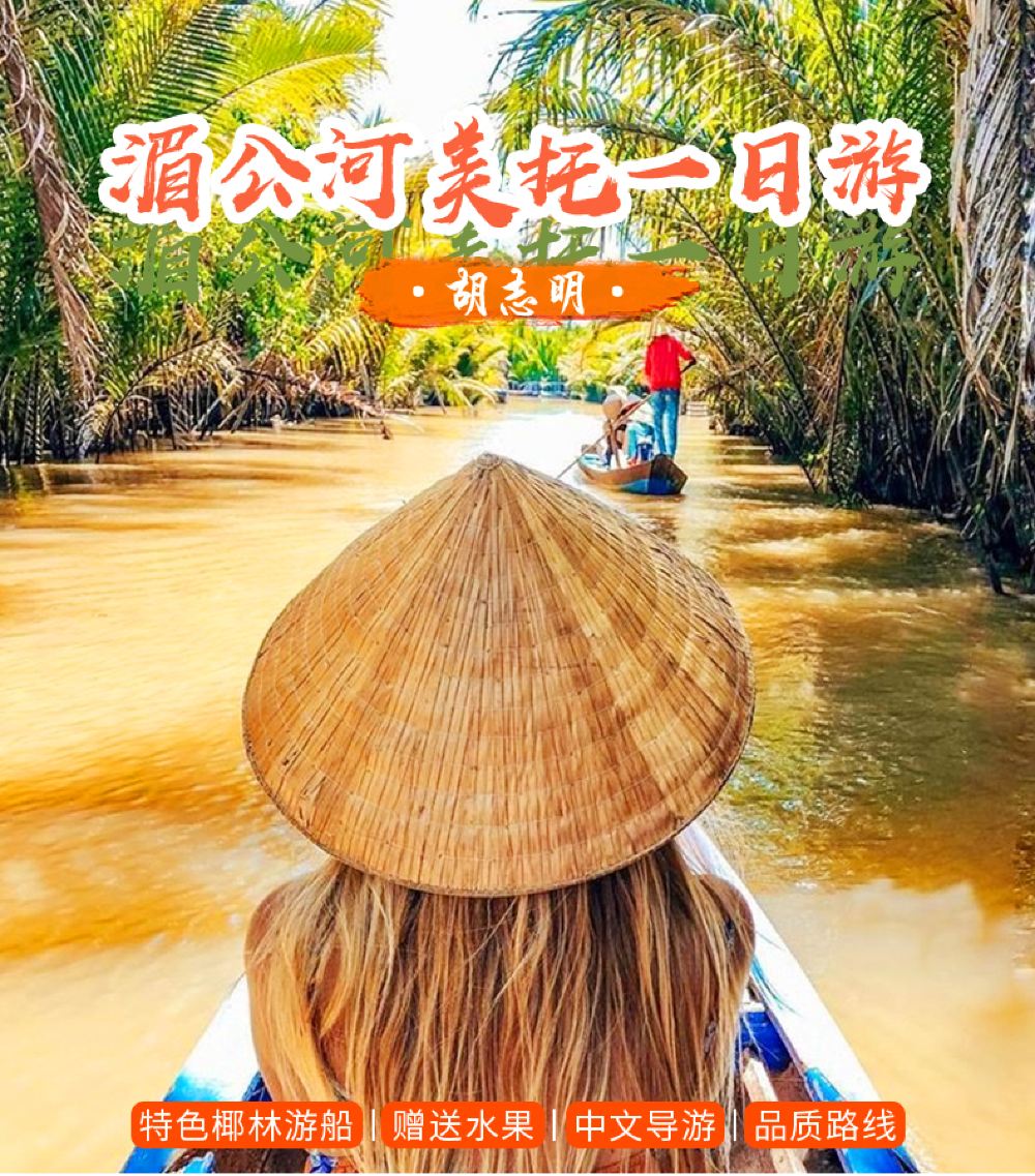 越南胡志明市美托+槟椥+湄公河一日游【可选
