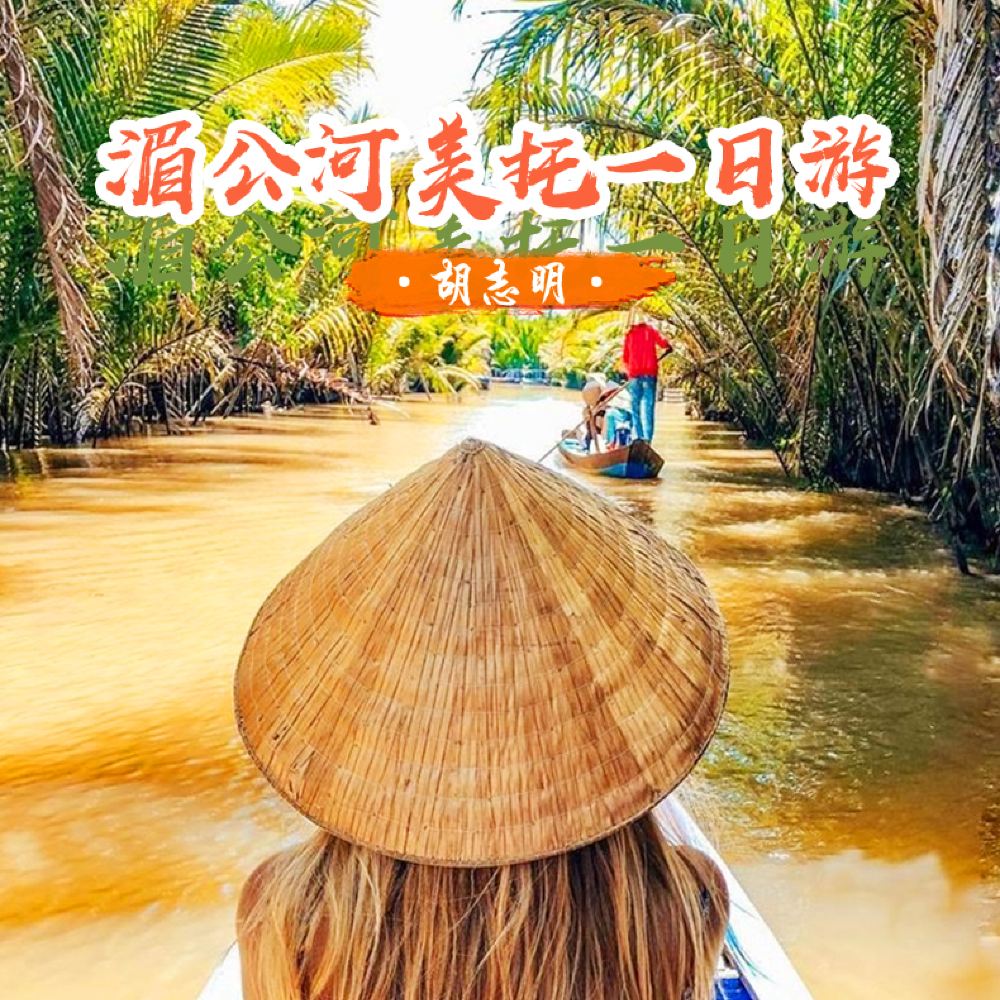 越南胡志明市美托+槟椥+湄公河一日游【可选